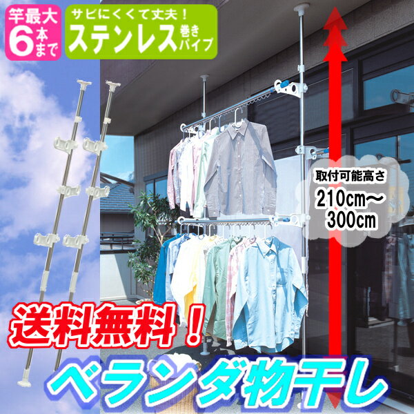 ≪タイムセール≫【送料無料】ステンレスベランダ物干しSVI-300N【竿6本設置可能】〔屋外　室内物干し スタンド室内物干し ベランダなどに 物干し竿 物干し台用 洗濯用品 洗濯 乾燥洗濯機 ランドリー収納〕【smtb-s】 【アイリスオーヤマ】【限定】人気商品ポイント最大10倍&送料半額300円！更に税抜2000円以上で送料無料！当店人気商品♪ベランダ用つっぱり物干し。