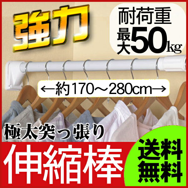 【在庫処分特価】つっぱり棒 突っ張り棚 幅170〜280cm送料無料 極太強力伸縮棒 GB-280 ホワイト アイリスオーヤマ すき間収納 目隠し 強力 突っ張り棒 伸縮棒 突っ張り パーテーション 収納 押入れ トイレ クローゼット おしゃれ 伸縮棚 ★◆2