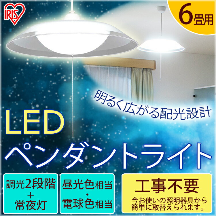 ペンダントライト led シーリングライト 天井照明 1灯 洋風 工事不要【送料無料】洋風ペンダントライト[6畳][調光2段階＋常夜灯]　2900lm PLC6D-P2:昼光色/2500lm PLC6L-P2:電球色　アイリスオーヤマ おしゃれ