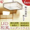 和風 LEDペンダントライト 6畳 PLC6D-J