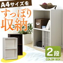 カラーボックス 2段 CX-2F送料無料 オフホワイト・ブラ...