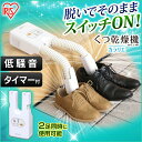 くつ乾燥機 カラリエ SD-C1-WP 送料無料 アイリスオ...