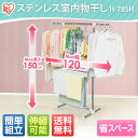 【物干し 室内物干し 洗濯用品】【 送料無料】簡単組み立てステンレス室内物干し H-78SH アイリスオーヤマ〔スタンド物干し ベランダ 物干し竿 物干し台用 洗濯 洗濯物干し 折りたたみ〕【通常】 おしゃれ 物干しスタンド ◆2◆m