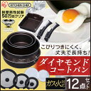 フライパン セット ダイヤモンドコートパン 12点セット GS-SE12送料無料 アイリスオーヤマ KITCHEN CHEF ガス ダイヤモンドコーティング 取っ手が取れる 深型 鍋 ティファールT-fal のような 卵焼き お弁当 ガス専用 おしゃれ あす楽対応
