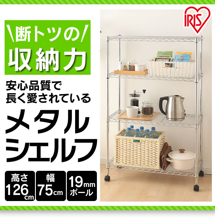 【送料無料】【幅75cm】メタルシェルフ 4段　SEM-7512≪幅75×奥行き35×高さ126cm≫クロムメッキ〔洗濯機 ラック 収納 棚 ワンルーム〕 【アイリスオーヤマ】【donkoiアウトレット】【値下げ品】【限定】[MTRK] おしゃれ