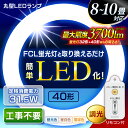 【3年保障】丸型LEDランプ 32形+40形 LDFCL32...