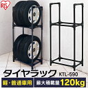 【タイヤラック 普通自動車用】タイヤラック送料無料 4本 スリム 縦置き KTL-590 タイヤ交換 スタッドレス 夏タイヤ収納 車庫 車用品 カー用品 冬 収納 タイヤ 車 屋外 おしゃれ アイリスオーヤマ