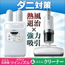 ふとん乾燥機ツインノズルFKW1+布団クリーナーICFAC ...