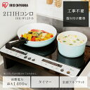 【200円OFFクーポン配布中】2口IHコンロ IHK-W1...