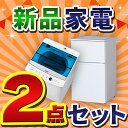 新生活家電セット 2ドア冷凍冷蔵庫90L・洗濯機5.5kg ...