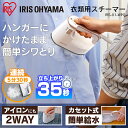 衣類用スチーマー ホワイト/ピンクゴールド IRS-01-W...