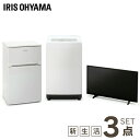 家電セット 3点セット 新生活家電セット 【冷蔵庫 81L ・ 洗濯機 5kg ・ テレビ 32型】送料無料 新生活 家電セット 冷蔵庫 81L 洗濯機 5kg テレビ TV 32型 おしゃれ 一人暮らし ひとり暮らし 新生活 新品 アイリスオーヤマ