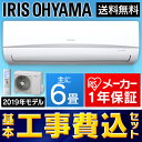 【10%OFFクーポン】【工事費込み】エアコン 6畳 アイリ...