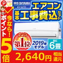 【ポイント5倍】【工事費込】エアコン 6畳 アイリスオーヤマ...