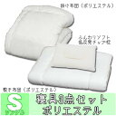 【送料無料】≪寝具3点セット≫ポリエステル綿掛け布団・敷き布団・低反発枕の3点セット!シングルサイズ アイリスオーヤマ〔寝具 かけふとん・しきふとん %OFF セール SALE 生活 睡眠 清潔安心〕【RCP】【0925IRIS】【0131in_ba】【10P01Feb14】