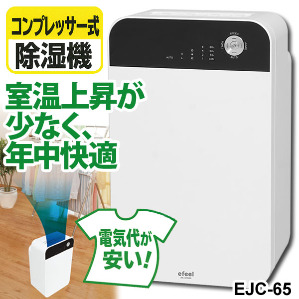 【送料無料】【新商品】e-feel　除湿機　(木造7畳・コンクリート造14畳まで)　コンプレッサー式　EJC-65【アイリスオーヤマ】【除湿乾燥機 除湿機 除湿器 結露対策　洗濯　室内】【RCPapr28】【3】【SBZcou1208】