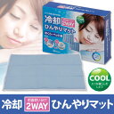 店内全品ポイント10倍!&税抜2000円以上で送料無料!26日9:59まで★冷却2WAY ひんやりマット JP-2【ENET】【0530da_ki】【RCP】【10P02Aug14】
