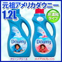 【大人気柔軟剤の元祖アメリカダウニー 1.2Lタイプ】アメリカダウニー 濃縮タイプ クリーンブリーズ・エイプリルフレッシュアメリカンダウニー液体柔軟剤・濃縮タイプ・US Downy【アイリスオーヤマ】 おしゃれ【在庫処分】