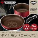 フライパン セット ダイヤモンドコート 3点送料無料 ガス ダイヤモンドコートパン 3点セット H-GS-SE3 アイリスオーヤマ ダイヤモンドコーティング 取っ手が取れる 深型 鍋 ティファールT-fal のような 卵焼き お弁当 ガス専用 おしゃれ あす楽対応