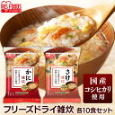 【10食セット】雑炊 雑炊 ぞうすい ゾウスイ 蟹 かに カニ 鮭 さけ しゃけ サケ シャケ フリーズドライ すぐおいしい ご飯 ごはん アイリスフーズ
