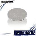 【エントリーでポイント6倍】コイン形リチウム電池 CR2016 CR2016BC/1B コイン型リチウム電池 リチウム電池 電池 コイン型 こいん でんち コイン電池 コイン リチウム りちうむ アイリスオーヤマ