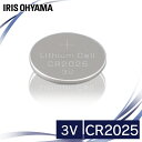 【エントリーでポイント6倍】コイン形リチウム電池 CR2025 CR2025BC/1B コイン型リチウム電池 リチウム電池 電池 コイン型 こいん でんち コイン電池 コイン リチウム りちうむ アイリスオーヤマ