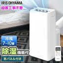 【赤字覚悟】スポットクーラー 家庭用 アイリスオーヤマ 冷専2.8kW IPA-