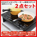 【送料無料】アイリスオーヤマ 【efeel(エフィール)】2口IHクッキングヒーター(音声付)スタンドセット EIH1470V-B+SSIH-54【IH卓上調理器・IHコンロ・IH電磁調理器・2口タイプ・お手入れ簡単ガラストップタイプ】【ENET】【0530ap_ho】【RCP】【10P01Nov14】