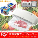 【送料無料】☆お得なオマケ付き♪☆真空保存フードシーラー VPF-385T アイリスオーヤマ 【真空パック/密閉容器/真空パック器/真空保存】【食品 肉 玄米 野菜 魚も真空パック/お米長持ち/真空ぱっく】【ENET】【0530da_ki】【RCP】【1010P20Sep14】