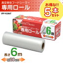 アイリスオーヤマ ☆5本セット☆ 真空保存フードシーラー専用...