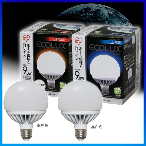 LED電球 ボール球タイプ 9W昼白色・電球色261　LDG9NH・LDG9LH〔エコルクスE26口金〕ECOLUX〔エコルクス〕〔ECOLUX/省エネ/節電/エコバヤシサチコ/一般電球〕【アイリスオーヤマ】【限定】【3】【SBZcou1208】