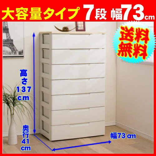 ≪幅73cm×7段≫ラクラク引き出しチェスト〔ウッドトップチェスト/HGチェスト〕 HG-727B7段（幅73×奥行41×高さ137cm）ホワイト/ペアー店内商品ポイントアップ最大10倍＆税抜3000円以上送料無料!10日9:59迄★