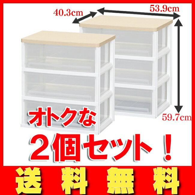 チェスト クローゼット【送料無料】2個セット ≪幅53.9cm≫ウッドトップチェスト AJ-533P...:enetroom:10011538