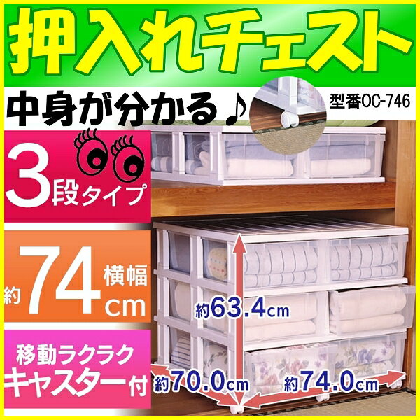 衣装ケース 押入チェスト 3段 OC-746 幅74×奥行70cm送料無料 押入れ収納 引…...:enetroom:10006706