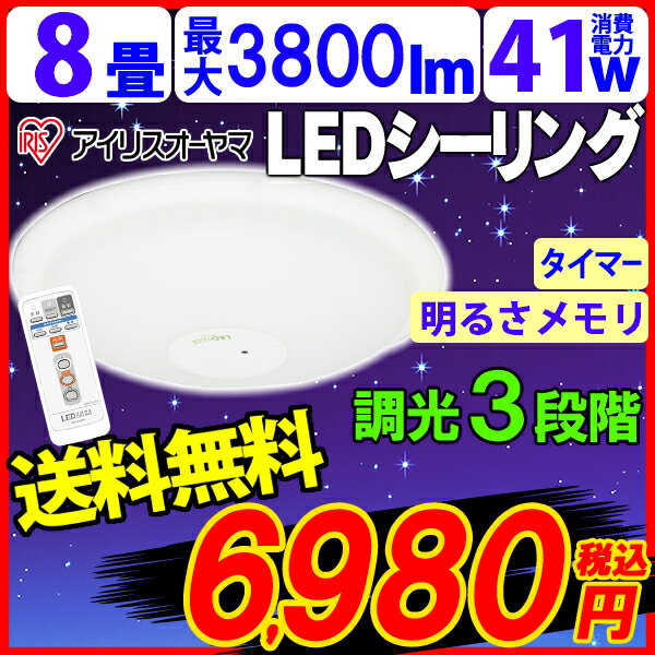 LEDシーリングライト6〜8畳用　8N 1年保証付き(アイリスオーヤマ/6〜8畳対応/一体型/3800lm/3段階調光) LEDシーリン KDYS48H限定★店内全品ポイント10倍＆税抜2000円以上送料無料!25日9:59まで★