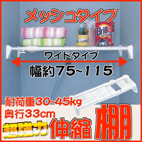 【突っ張り棚 つっぱり棒 すき間収納】超強力伸縮ワイドメッシュ棚 H-J-WM70 ホワイト (幅7...:enetroom:10093460