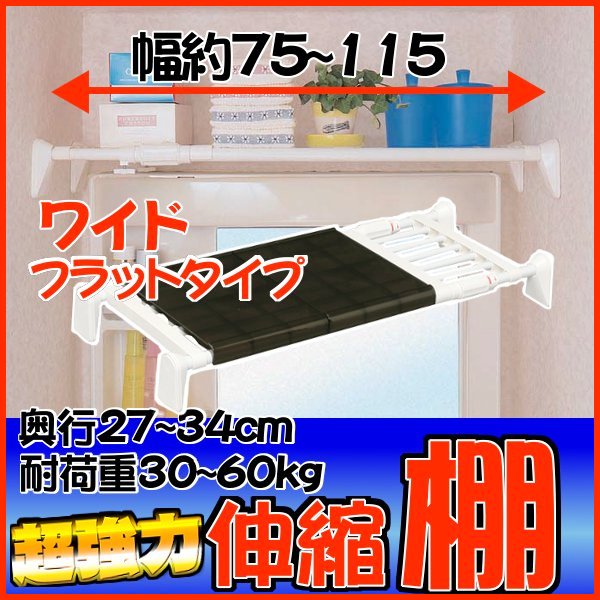 【突っ張り棚 つっぱり棒 すき間収納】超強力伸縮フラット棚ワイド H-J-WFT75( W…...:enetroom:10093462