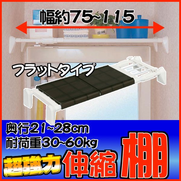 つっぱり棒 超強力伸縮フラット棚 H-J-SFT75 幅約75〜115cm送料無料 アイリスオーヤマ...:enetroom:10011434