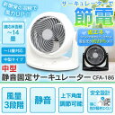 \大特価/【送料無料】家庭用大型サーキュレーター 静音 固定 CFA-186-W・B ホワイト・ブラック アイリスオーヤマ〔中型サーキュレーター/空気循環機/扇風機/節電/省エネ/エコ〕【0530ap_ho】【RCP】【10P13Dec14】
