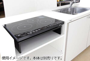 アイリスオーヤマ3口IHクッキングヒーター〔幅狭タイプ〕IHC-S313用スタンドSSIH-55ブラック