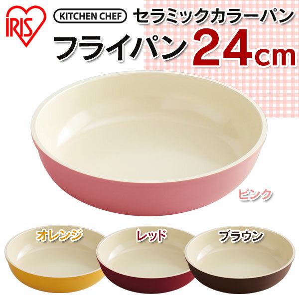 フライパン ih 24cm セラミック H-CC-F24送料無料 IH対応 ガス セラミッ…...:enetroom:10078711