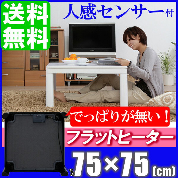 ＼大特価！／こたつ 75cm×75cm 足元広々！フラットヒータータイプ 【送料無料】アイリスオーヤマ 人感センサー付フラットヒーター JFK75-Wホワイト・Bブラック 〔こたつ/炬燵/火燵/コンパクト/テーブル/JFK-75〕【2013暖房】【ENET】【0530ap_ho】【RCP】【10P13Dec14】