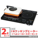【送料無料】アイリスオーヤマ 2口IHクッキングヒ