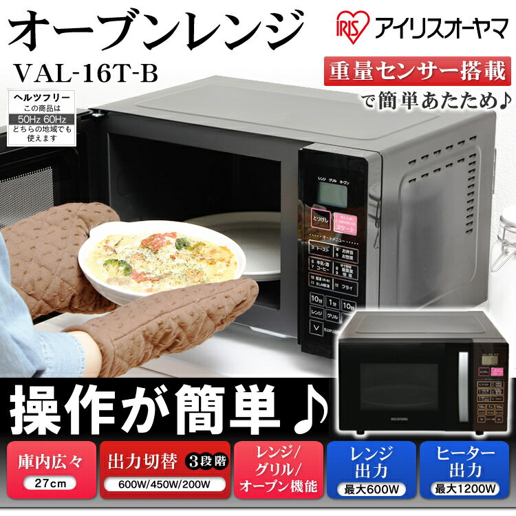 電子レンジ【送料無料】 オーブンレンジ EMO6013-W ホワイト・VAL-16T-B ブラック ヘルツフリー〔アイリスオーヤマ/オートメニュー/自動トースト/お弁当温め/オーブントースター/グリル〕【RCP】