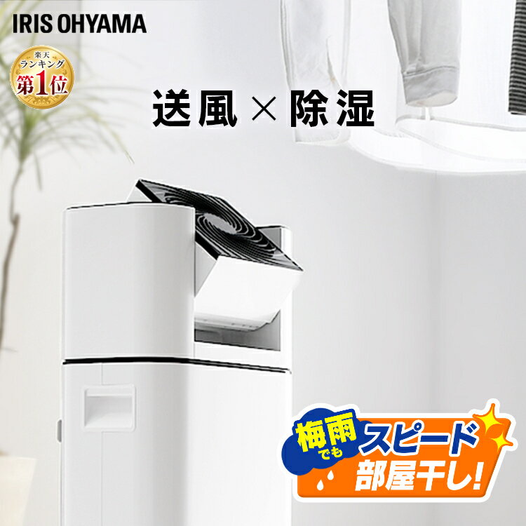 【クーポン利用で17800円】サーキュレーター 除湿機 デシカント 5L IJD-I50 アイリスオーヤマ除湿器 衣類乾燥除湿機 除湿器 小型 コンパクト デシカント式 梅雨 部屋干し 静音 省エネ 除湿 乾燥機 衣類乾燥機 アイリス 結露対策 【広告】