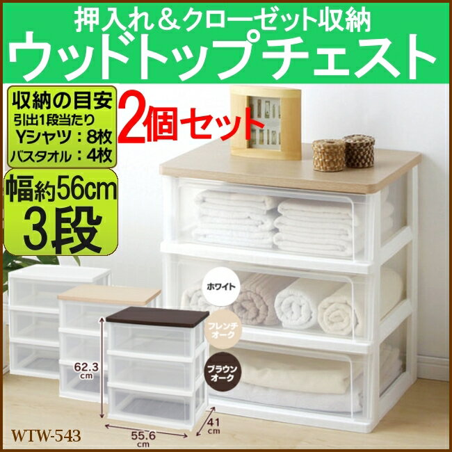 ウッドトップチェスト 幅56cm WTW-543 3段 2個セット送料無料 アイリスオーヤマ 収納用...:enetroom:10011541