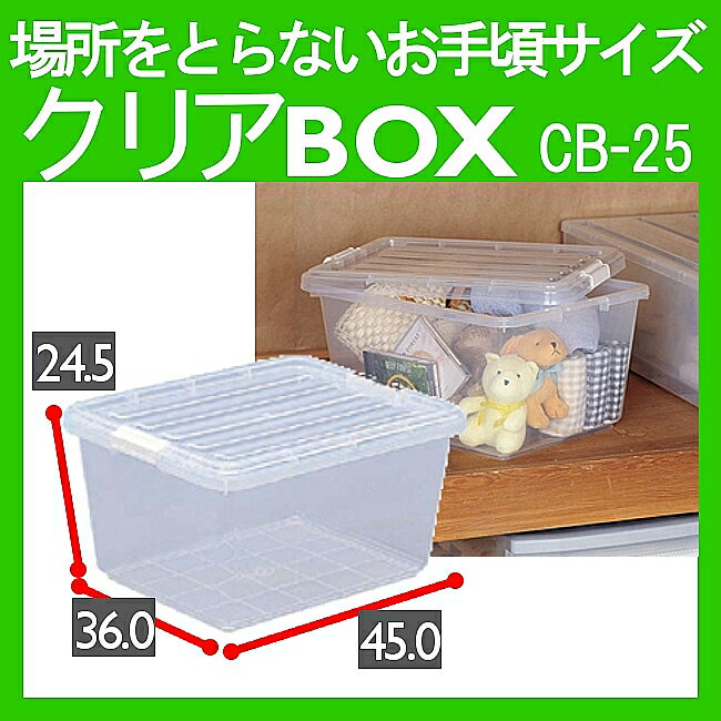 衣装ケース クリアボックス CB-25 幅36×奥行45cm送料無料 押入れ収納 蓋付き …...:enetroom:10016697