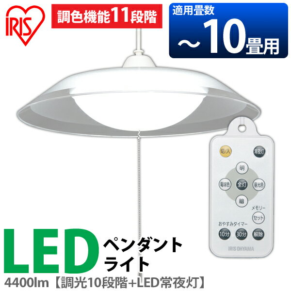 LEDペンダントライト 10畳 調光 調色 PLC10DL-P2送料無料 led 調光 調色 アイリスオーヤマ リモコン付 リモコン 長寿命 シーリング ライト おやすみタイマー タイマー ペンダントライト ペンダント 省エネ 天井照明 照明 節電 簡単 明るい リビング ダイニング おしゃれ