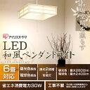 【送料無料】和風 LEDペンダントライト アイリスオーヤマ昼光色 PLC6D-J(2800lm)・電球色 PLC6L-J(2400lm)〔〜6畳対応/2段階調光/常夜灯付き〕【10年間交換不要/3年保証】〔LED/天井照明/ダイニング/節電 おしゃれ