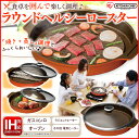 【送料無料】ラウンドヘルシーロースター 28cm